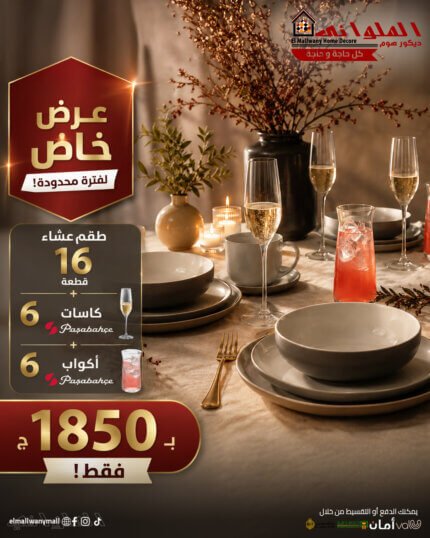 طقم عشاء 16 قطعة